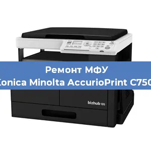 Замена МФУ Konica Minolta AccurioPrint C750i в Красноярске